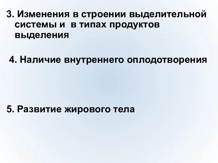 3. Изменения в строении выделительной системы и в типах продуктов выделения