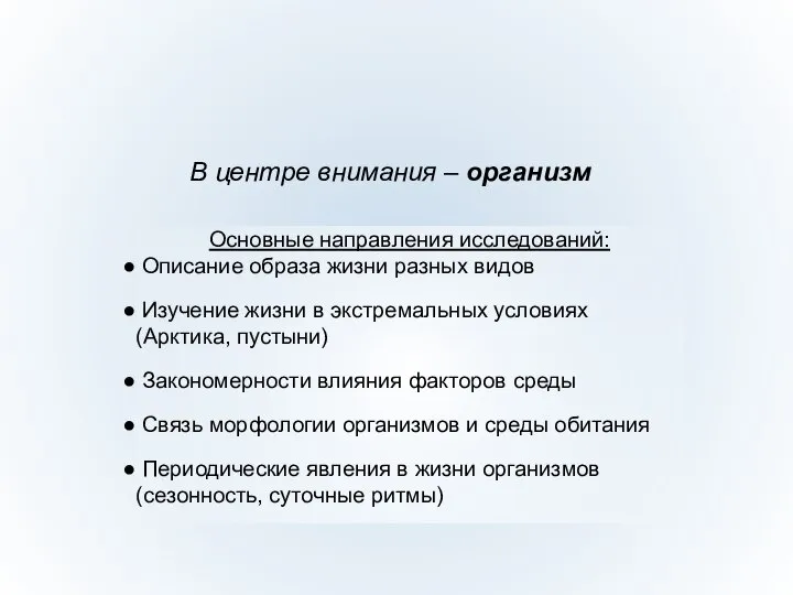 Основные направления исследований: Описание образа жизни разных видов Изучение жизни в