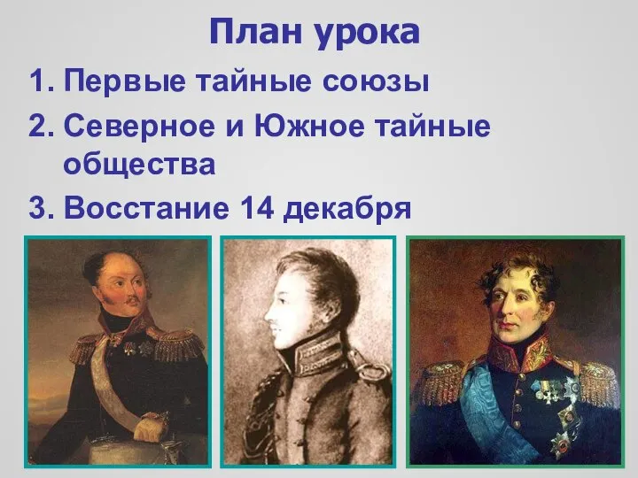 План урока Первые тайные союзы Северное и Южное тайные общества Восстание 14 декабря