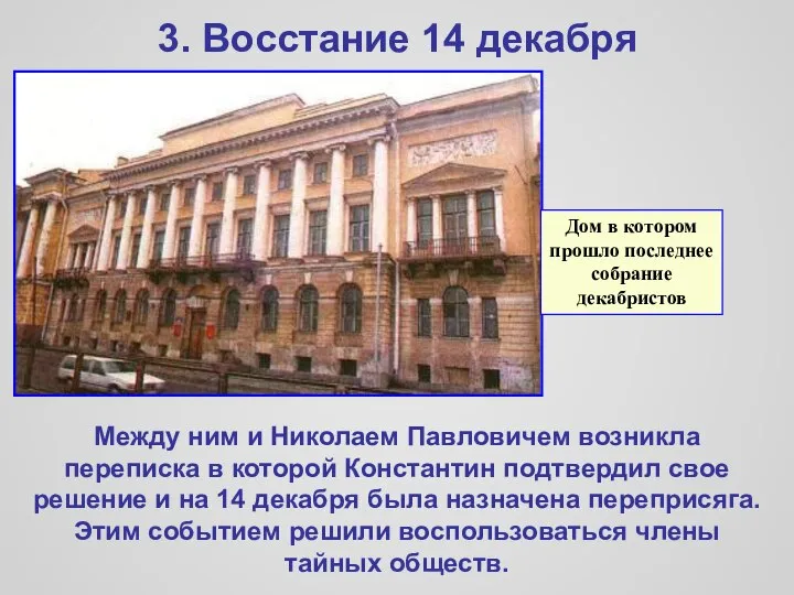 3. Восстание 14 декабря Между ним и Николаем Павловичем возникла переписка