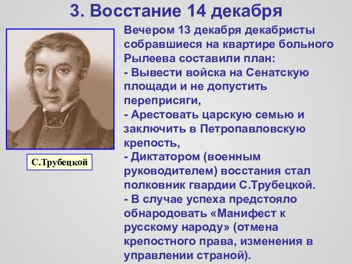 3. Восстание 14 декабря Вечером 13 декабря декабристы собравшиеся на квартире