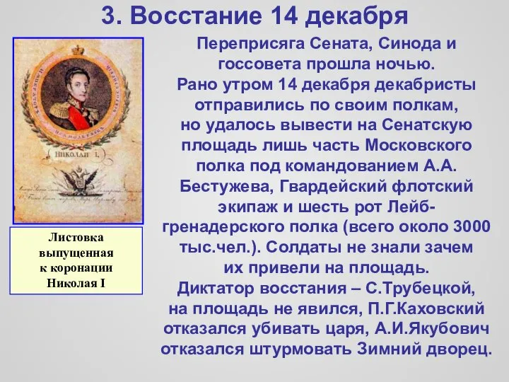 3. Восстание 14 декабря Переприсяга Сената, Синода и госсовета прошла ночью.