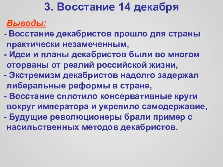 3. Восстание 14 декабря Выводы: Восстание декабристов прошло для страны практически