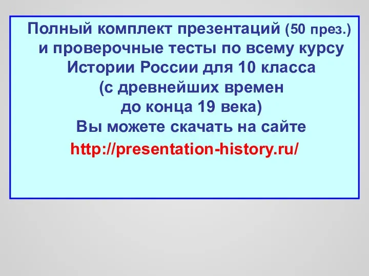 Полный комплект презентаций (50 през.) и проверочные тесты по всему курсу