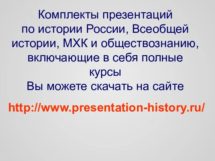 Комплекты презентаций по истории России, Всеобщей истории, МХК и обществознанию, включающие