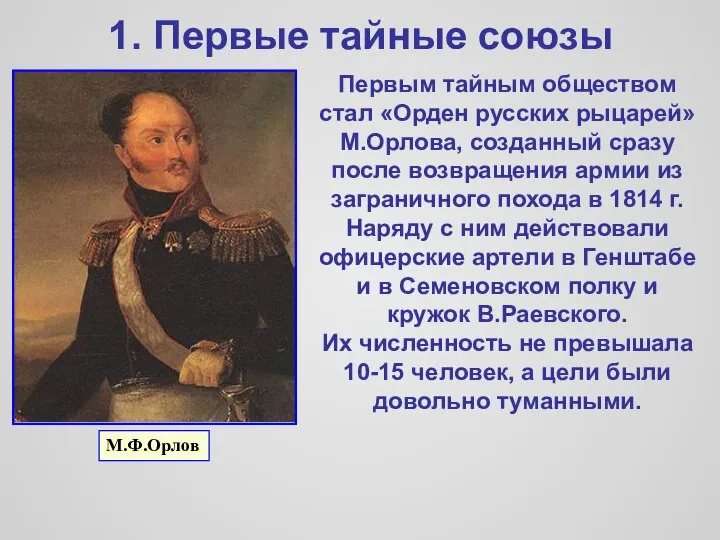 1. Первые тайные союзы Первым тайным обществом стал «Орден русских рыцарей»