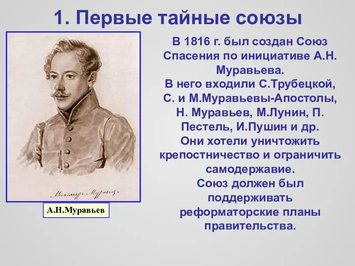 1. Первые тайные союзы В 1816 г. был создан Союз Спасения