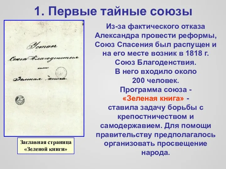 1. Первые тайные союзы Из-за фактического отказа Александра провести реформы, Союз