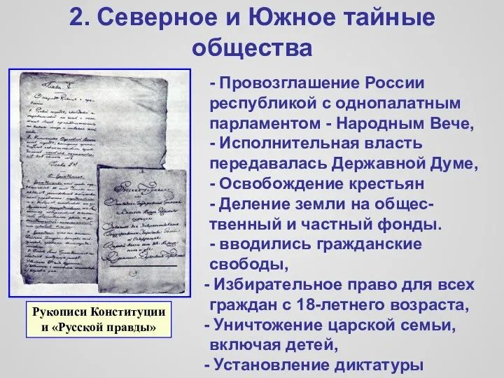 2. Северное и Южное тайные общества - Провозглашение России республикой с