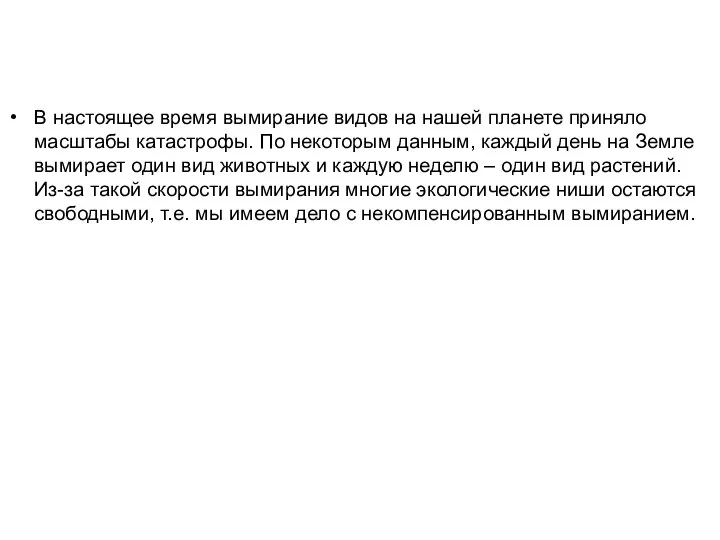 В настоящее время вымирание видов на нашей планете приняло масштабы катастрофы.