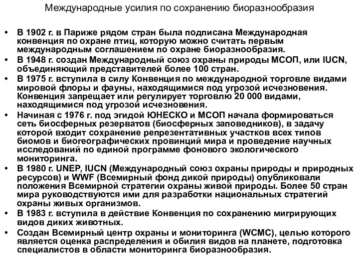 Международные усилия по сохранению биоразнообразия В 1902 г. в Париже рядом