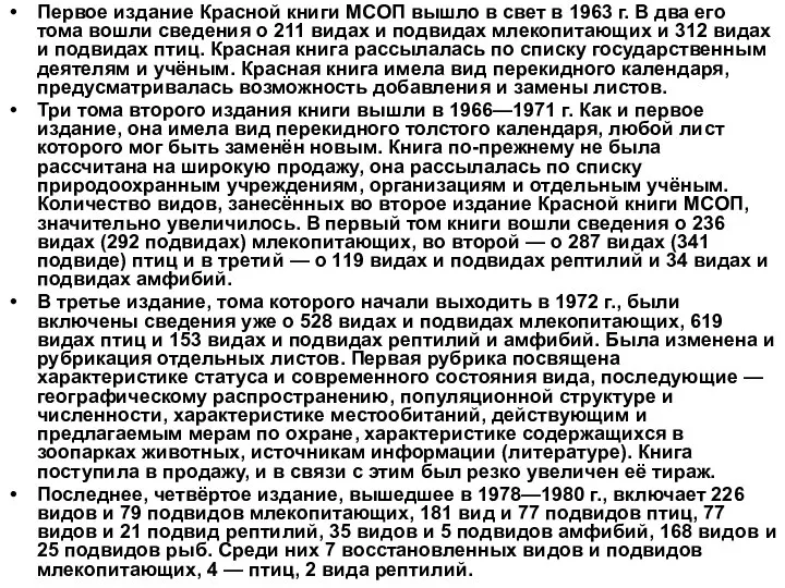 Первое издание Красной книги МСОП вышло в свет в 1963 г.