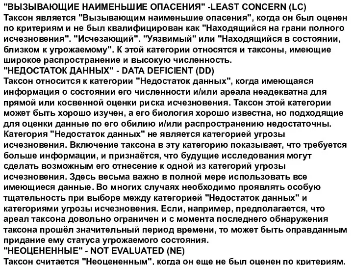 "ВЫЗЫВАЮЩИЕ НАИМЕНЬШИЕ ОПАСЕНИЯ" -LEAST CONCERN (LC) Таксон является "Вызывающим наименьшие опасения",