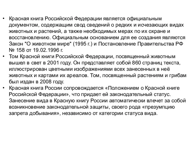 Красная книга Российской Федерации является официальным документом, содержащим свод сведений о
