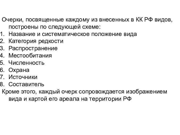 Очерки, посвященные каждому из внесенных в КК РФ видов, построены по