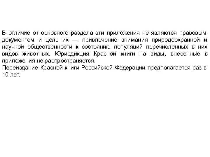 В отличие от основного раздела эти приложения не являются правовым документом