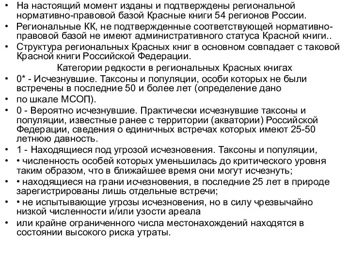 На настоящий момент изданы и подтверждены региональной нормативно-правовой базой Красные книги