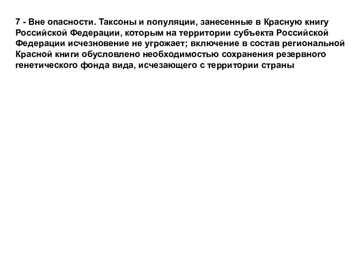 7 - Вне опасности. Таксоны и популяции, занесенные в Красную книгу