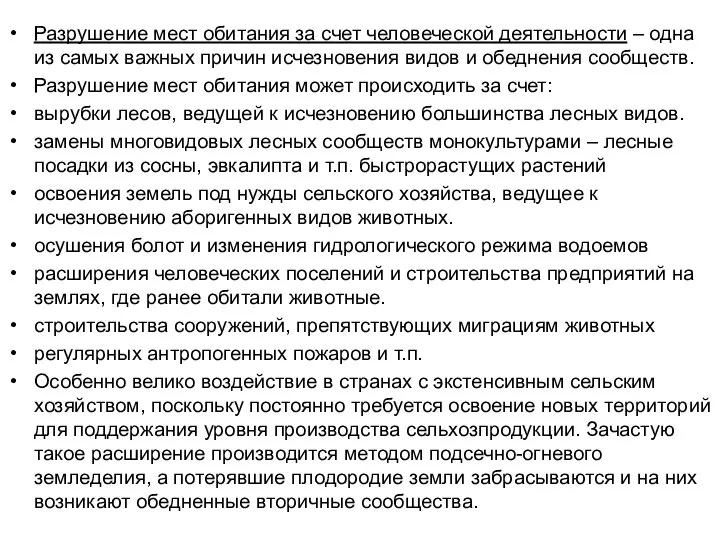 Разрушение мест обитания за счет человеческой деятельности – одна из самых