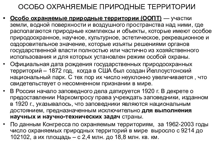 ОСОБО ОХРАНЯЕМЫЕ ПРИРОДНЫЕ ТЕРРИТОРИИ Особо охраняемые природные территории (ООПТ) — участки