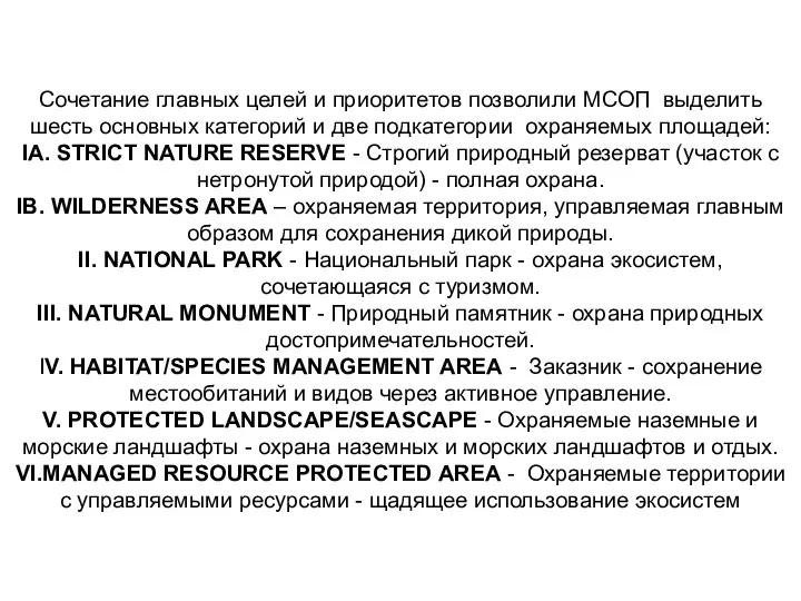 Сочетание главных целей и приоритетов позволили МСОП выделить шесть основных категорий