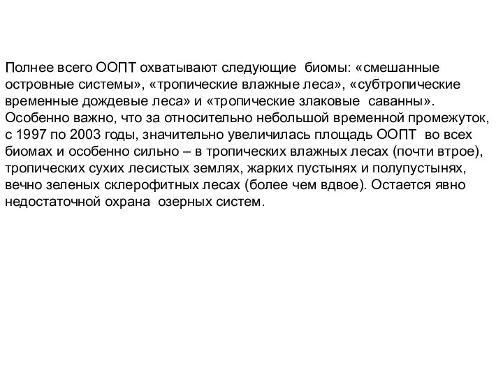 Полнее всего ООПТ охватывают следующие биомы: «смешанные островные системы», «тропические влажные