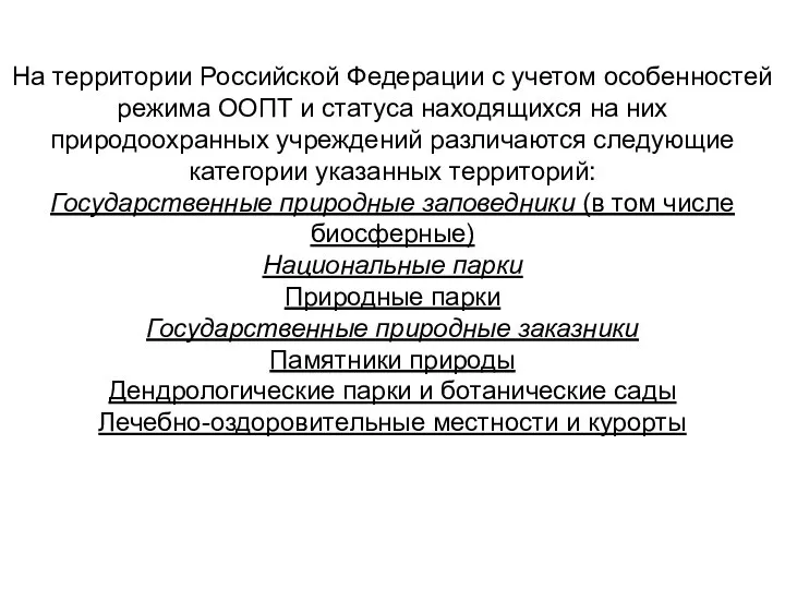 На территории Российской Федерации с учетом особенностей режима ООПТ и статуса