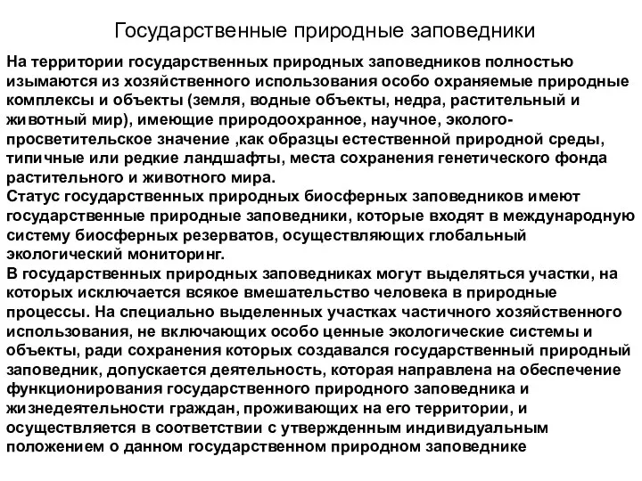 Государственные природные заповедники На территории государственных природных заповедников полностью изымаются из