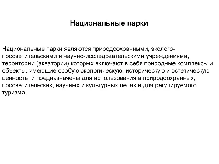 Национальные парки Национальные парки являются природоохранными, эколого-просветительскими и научно-исследовательскими учреждениями, территории