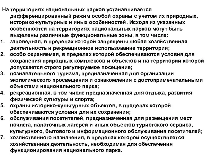 На территориях национальных парков устанавливается дифференцированный режим особой охраны с учетом