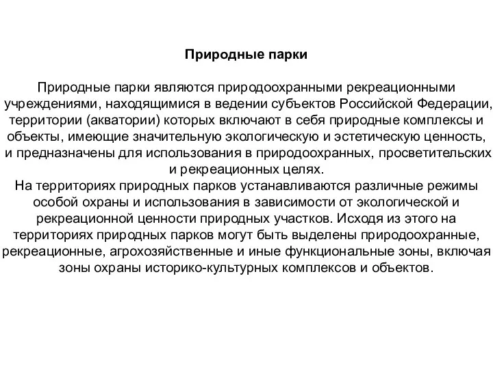 Природные парки Природные парки являются природоохранными рекреационными учреждениями, находящимися в ведении