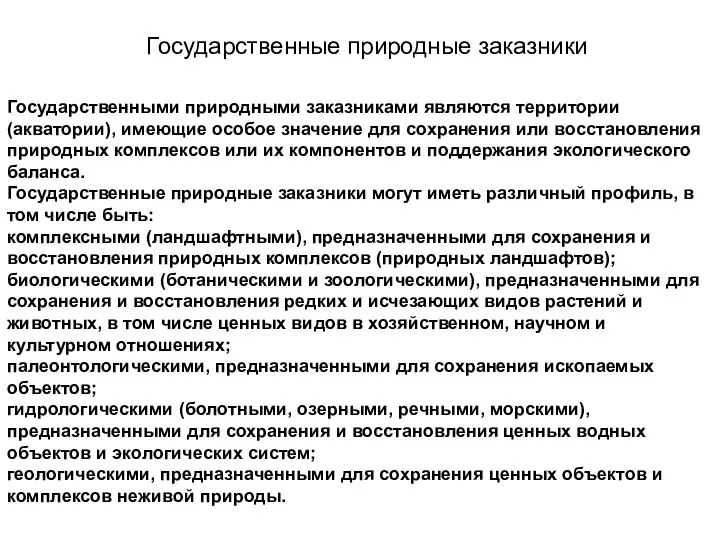 Государственные природные заказники Государственными природными заказниками являются территории (акватории), имеющие особое