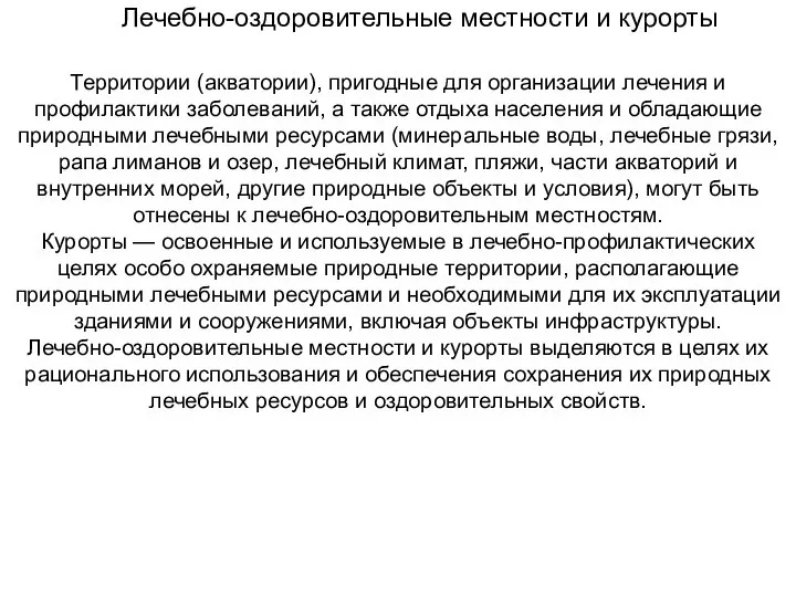 Лечебно-оздоровительные местности и курорты Территории (акватории), пригодные для организации лечения и