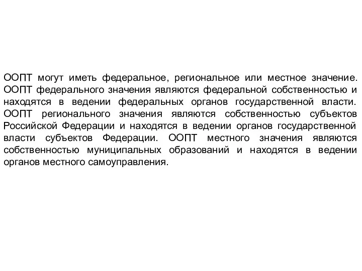 ООПТ могут иметь федеральное, региональное или местное значение. ООПТ федерального значения