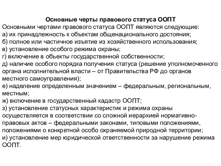 Основные черты правового статуса ООПТ Основными чертами правового статуса ООПТ являются