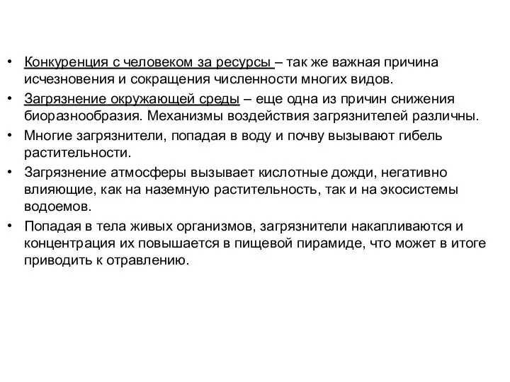 Конкуренция с человеком за ресурсы – так же важная причина исчезновения