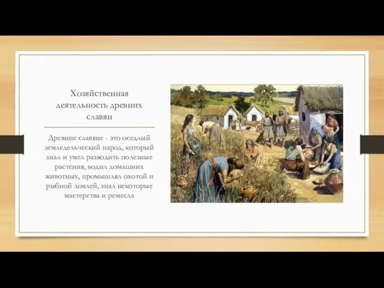 Хозяйственная деятельность древних славян Древние славяне - это оседлый земледельческий народ,
