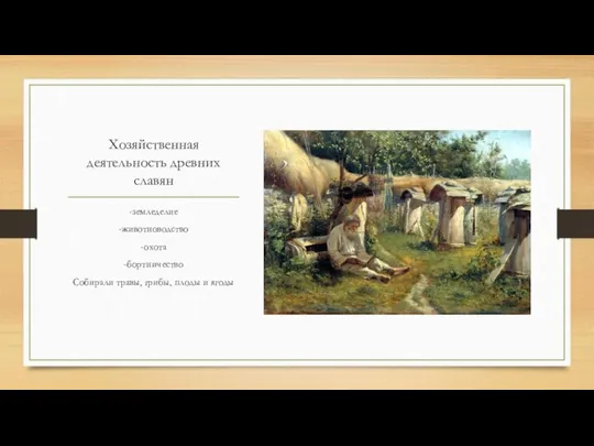 Хозяйственная деятельность древних славян -земледелие -животноводство -охота -бортничество Собирали травы, грибы, плоды и ягоды