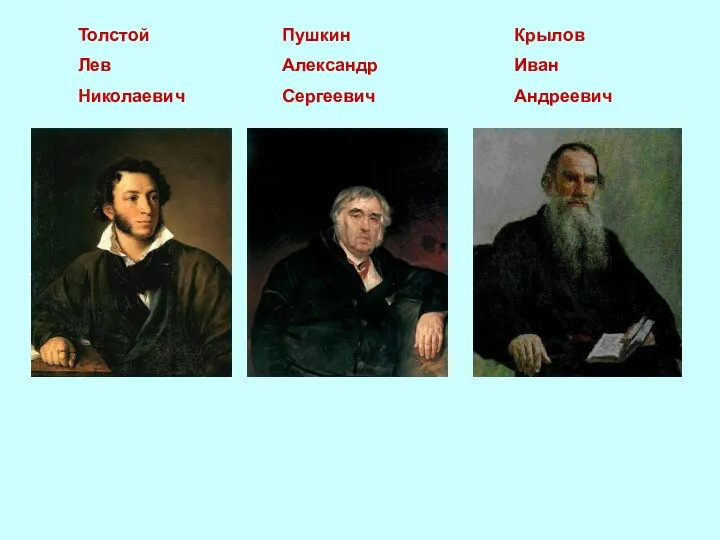Толстой Лев Николаевич Пушкин Александр Сергеевич Крылов Иван Андреевич
