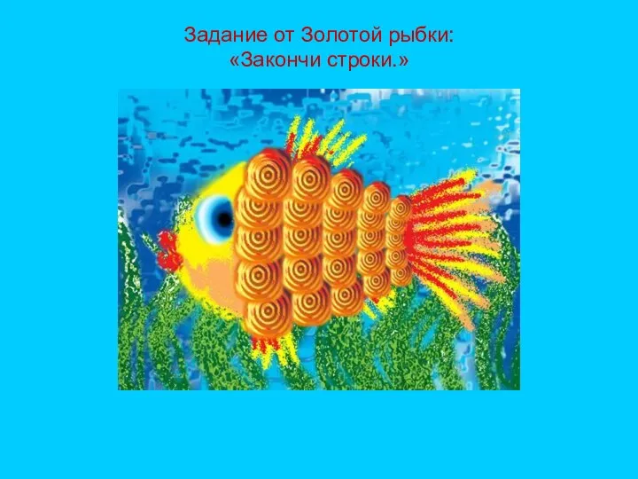 Задание от Золотой рыбки: «Закончи строки.»