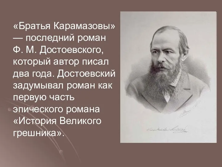 «Братья Карамазовы» — последний роман Ф. М. Достоевского, который автор писал