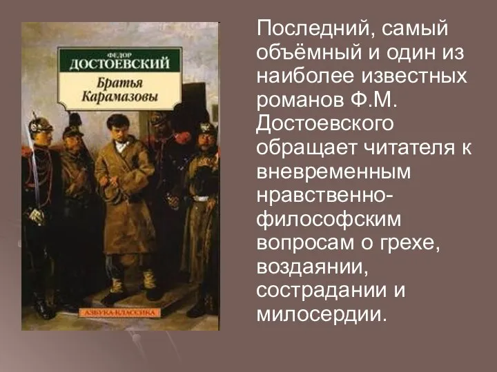 Последний, самый объёмный и один из наиболее известных романов Ф.М. Достоевского