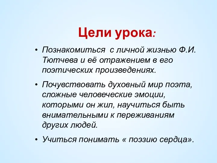 Цели урока: Познакомиться с личной жизнью Ф.И.Тютчева и её отражением в