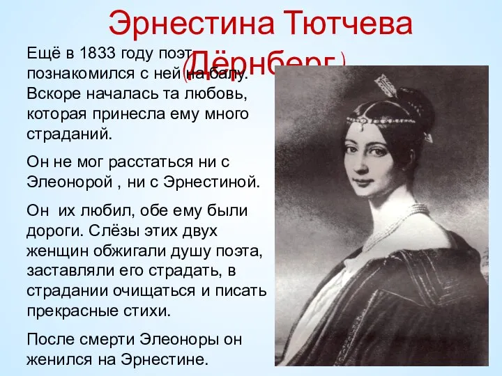 Эрнестина Тютчева (Дёрнберг) Ещё в 1833 году поэт познакомился с ней