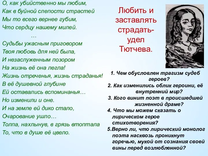 О, как убийственно мы любим, Как в буйной слепости страстей Мы