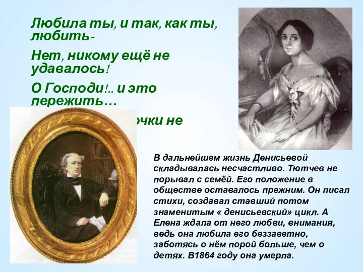 Любила ты, и так, как ты, любить- Нет, никому ещё не