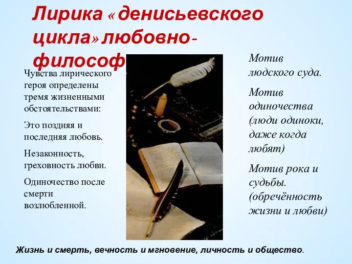 Чувства лирического героя определены тремя жизненными обстоятельствами: Это поздняя и последняя