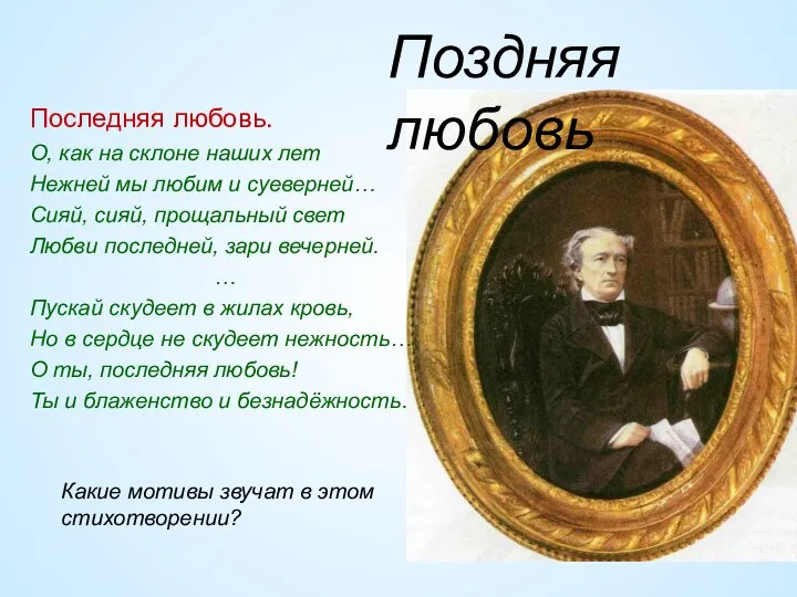 Последняя любовь. О, как на склоне наших лет Нежней мы любим