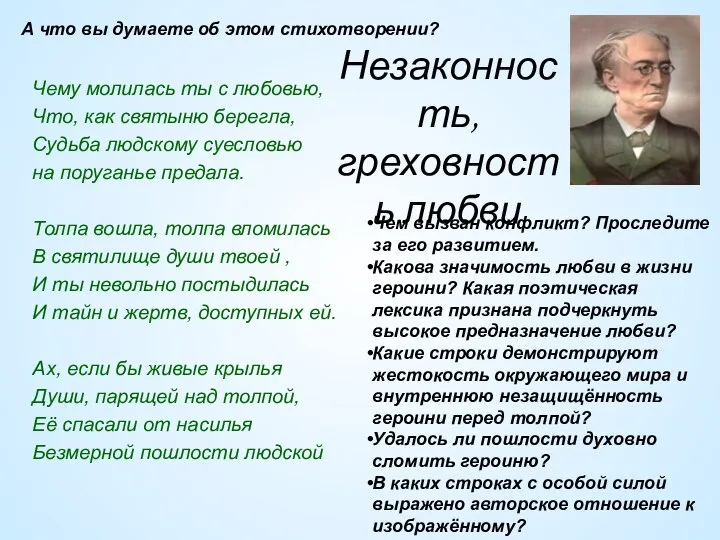 Чему молилась ты с любовью, Что, как святыню берегла, Судьба людскому