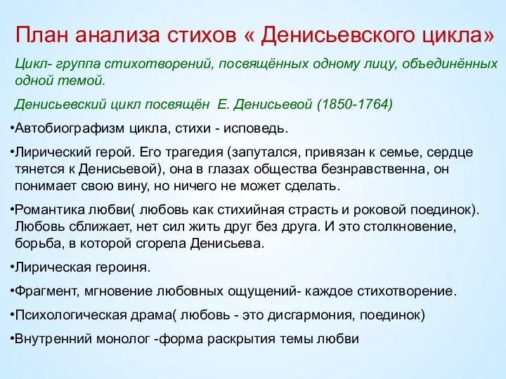 План анализа стихов « Денисьевского цикла» Цикл- группа стихотворений, посвящённых одному